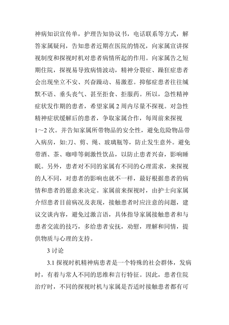 精神科护理论文：对住院精神患者探视的护理干预.doc_第2页