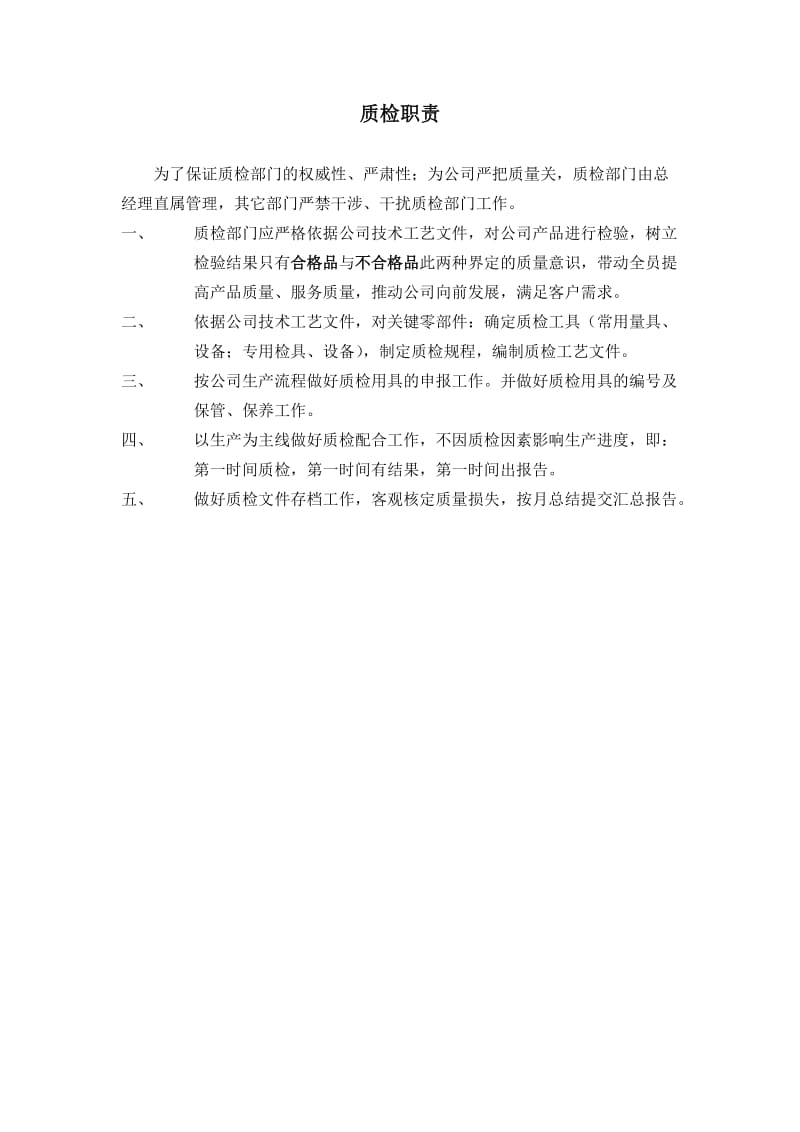 质检职责及质检流程.docx_第1页