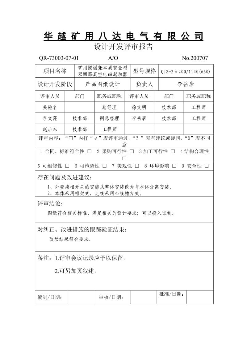 设计开发评审报告.doc_第3页