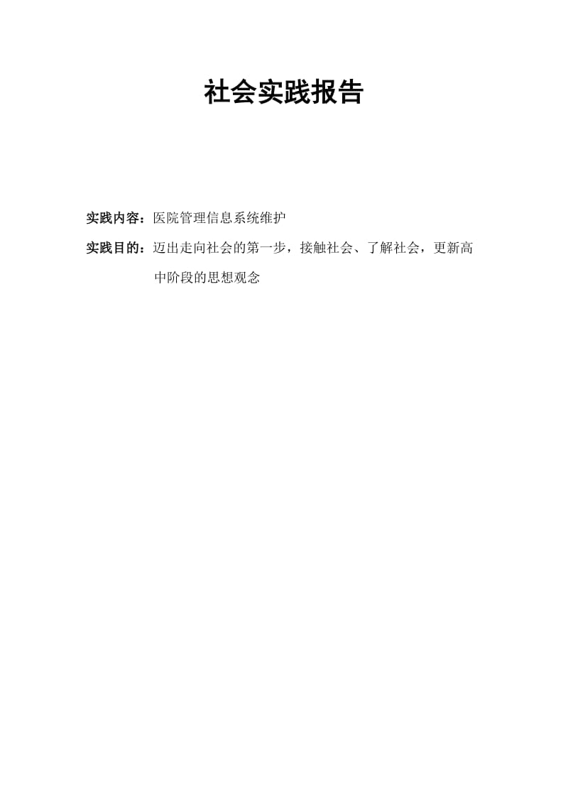 医院管理信息系统维护暑期社会实践报告.docx_第1页