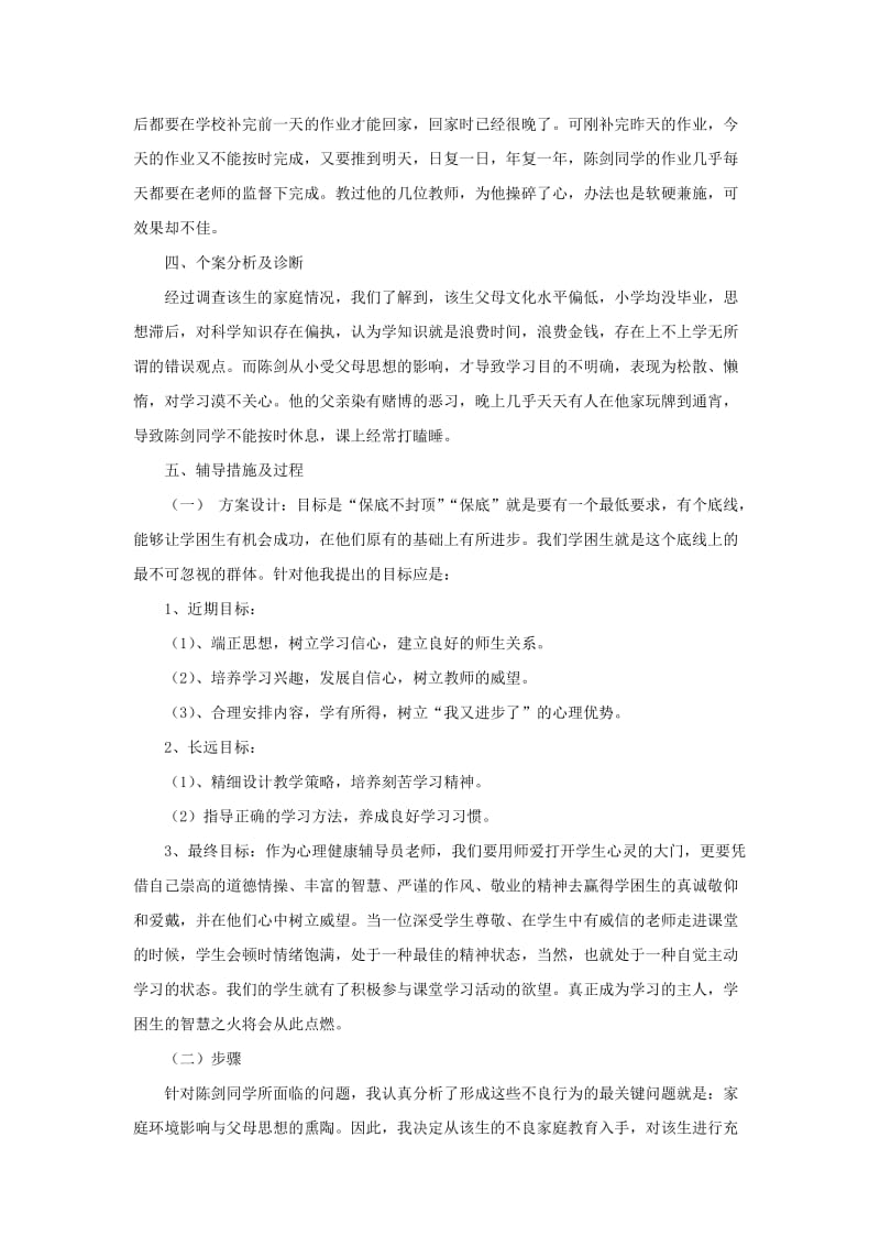 心理健康案例报告.doc_第3页