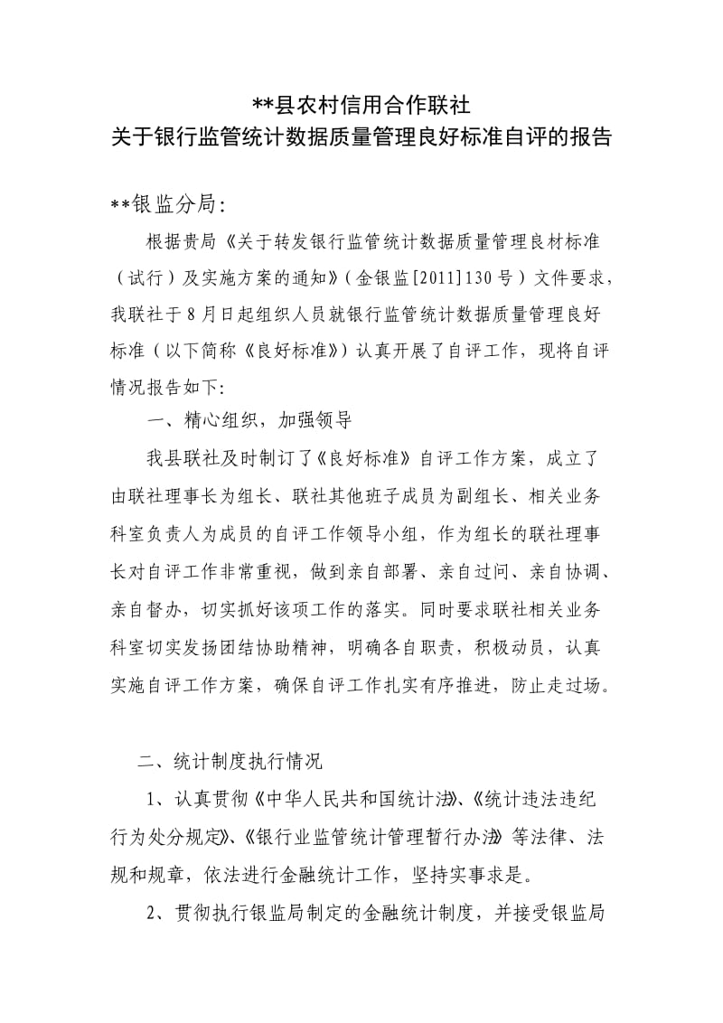 统计数据质量管理良好标准自评工作报告.doc_第1页