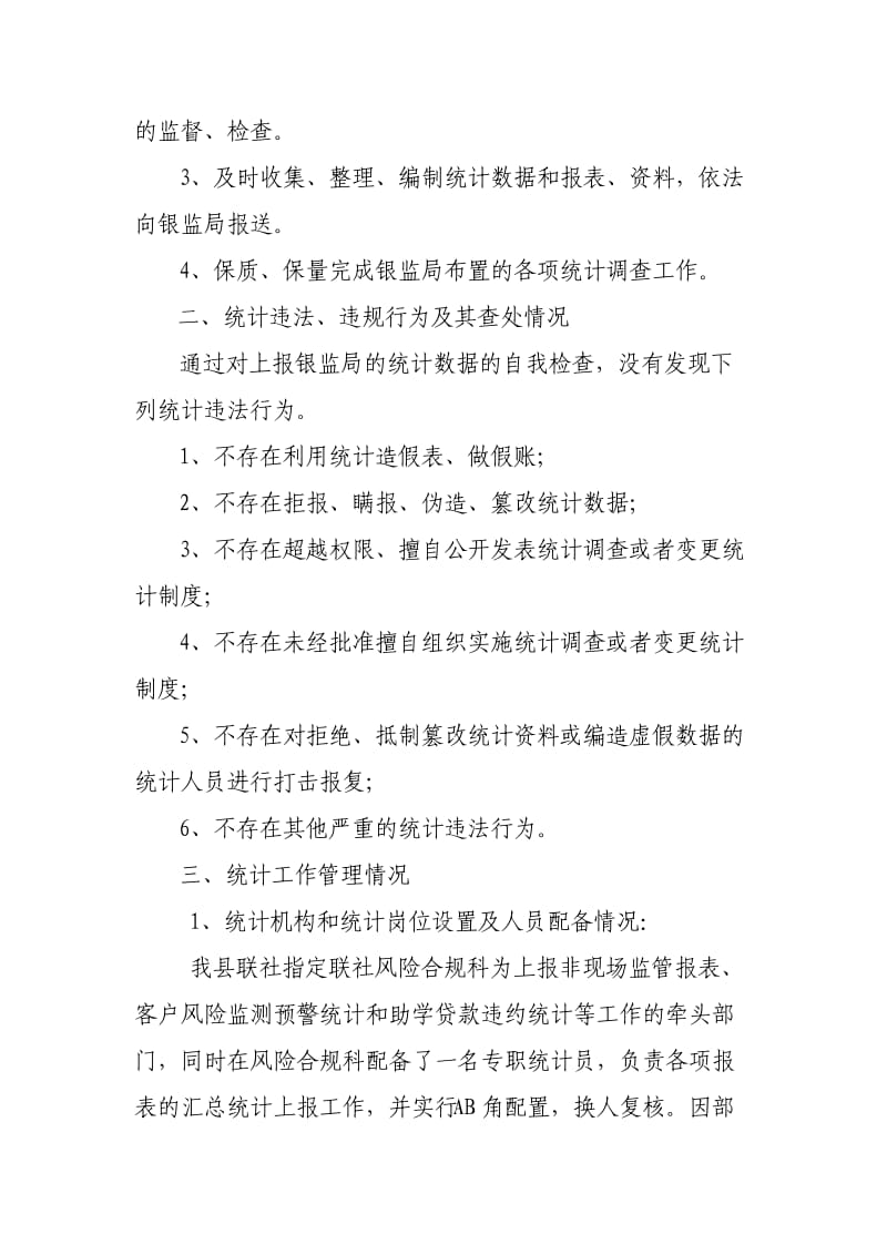 统计数据质量管理良好标准自评工作报告.doc_第2页