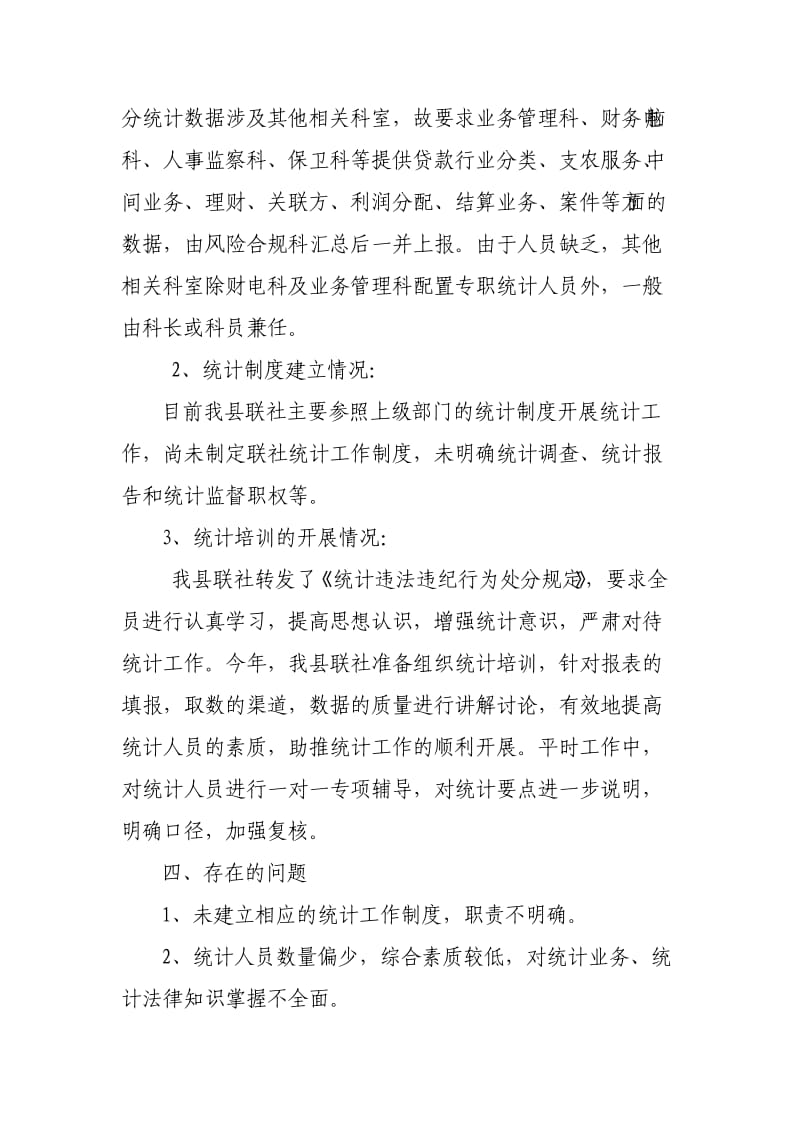 统计数据质量管理良好标准自评工作报告.doc_第3页