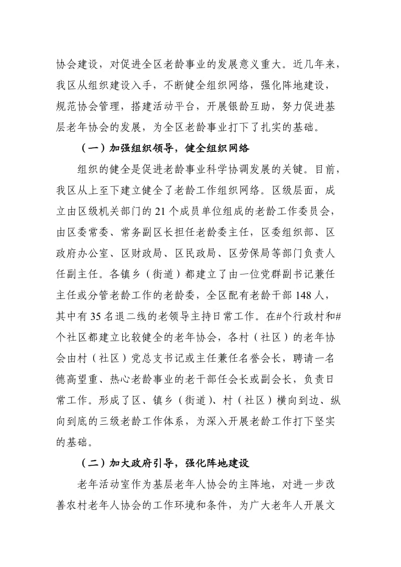 全区基层老年人协会建设情况总结.doc_第2页