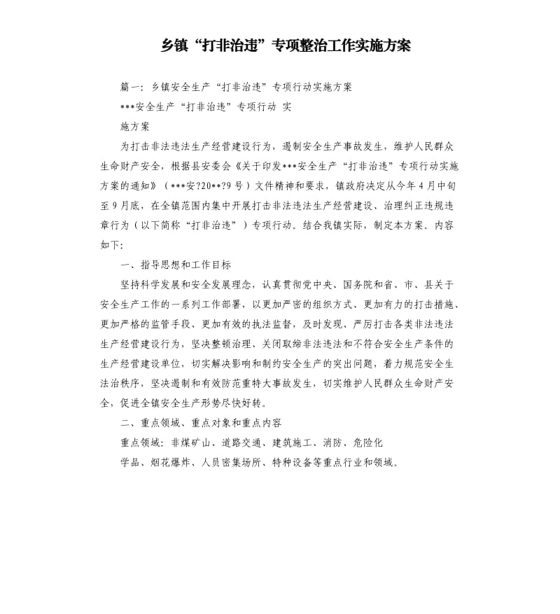 乡镇“打非治违”专项整治工作实施方案.docx_第1页