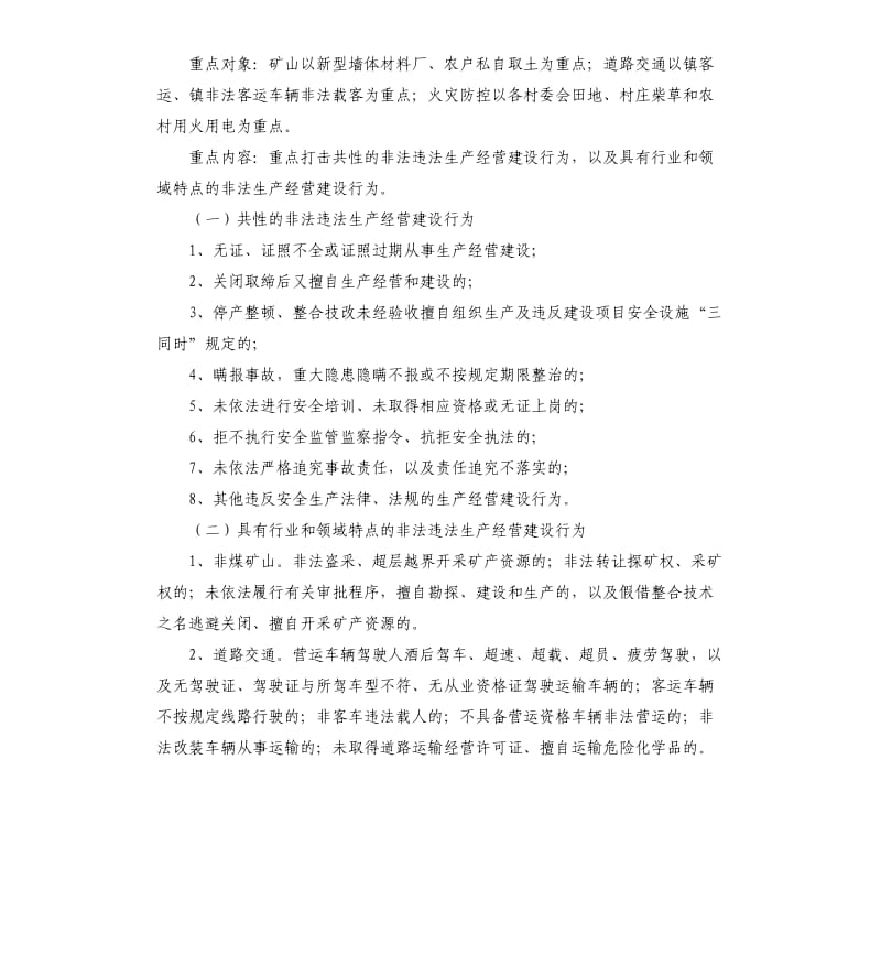 乡镇“打非治违”专项整治工作实施方案.docx_第2页