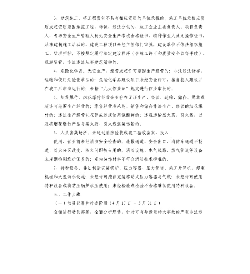 乡镇“打非治违”专项整治工作实施方案.docx_第3页