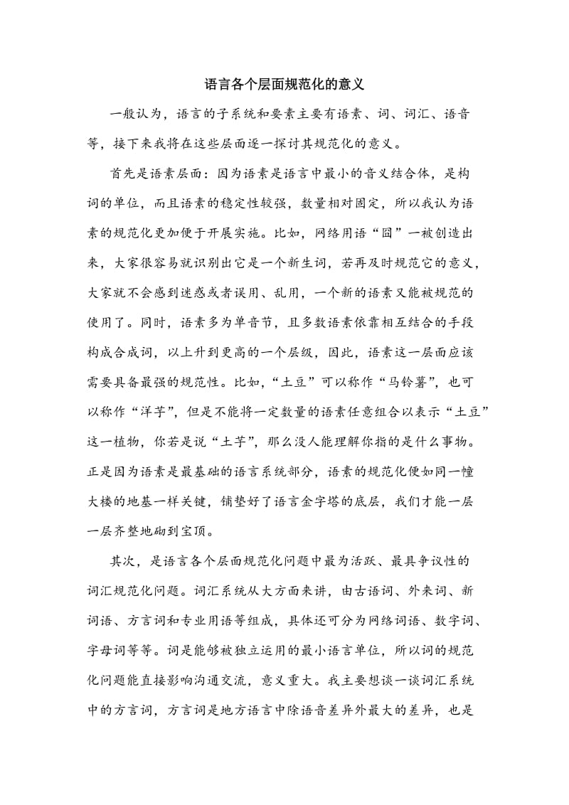 语言各个层面的规范化的意义.docx_第1页