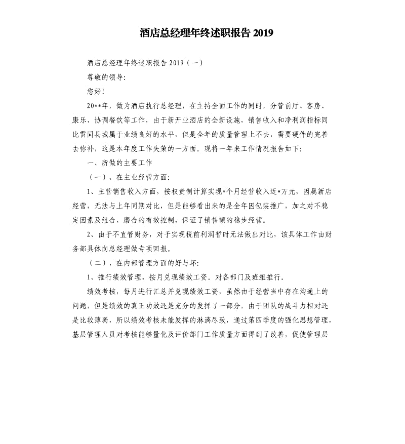 酒店总经理年终述职报告2019.docx_第1页