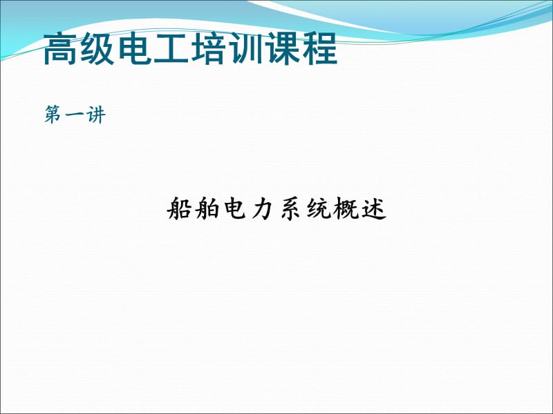 船舶电力系统概述.ppt_第1页