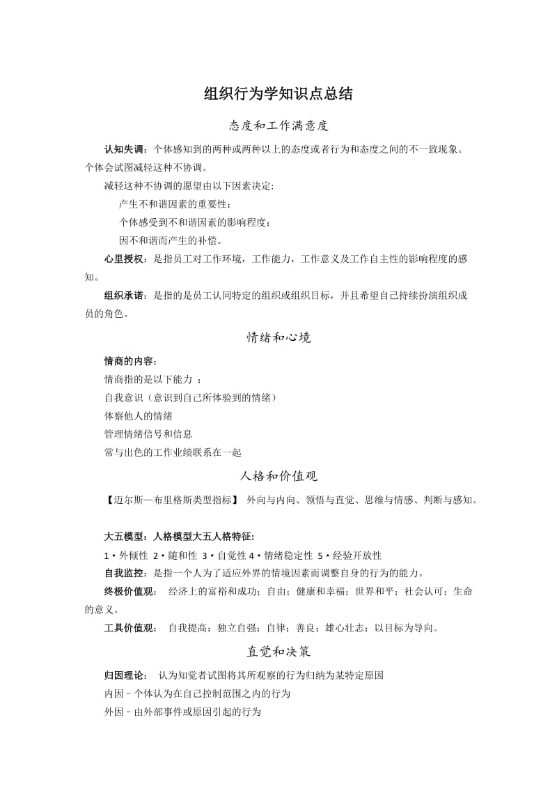 组织行为学知识点总结.docx_第1页