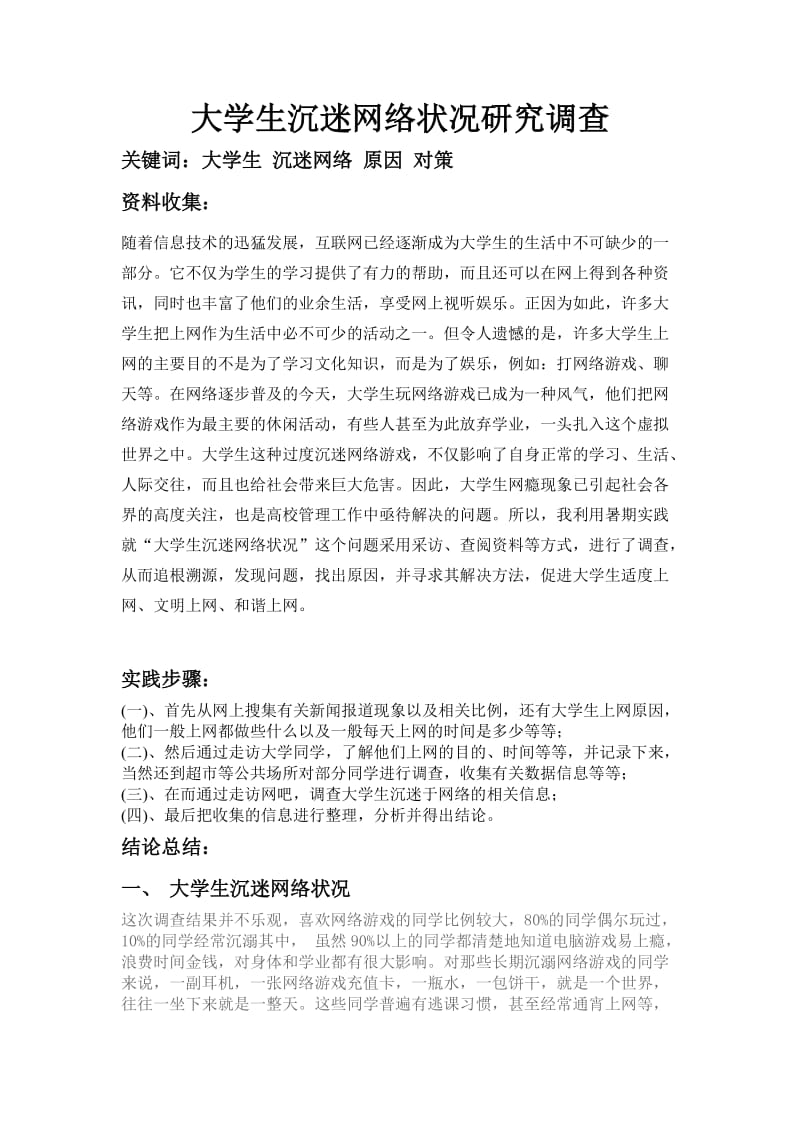 大学生沉迷网络调查报告.doc_第1页