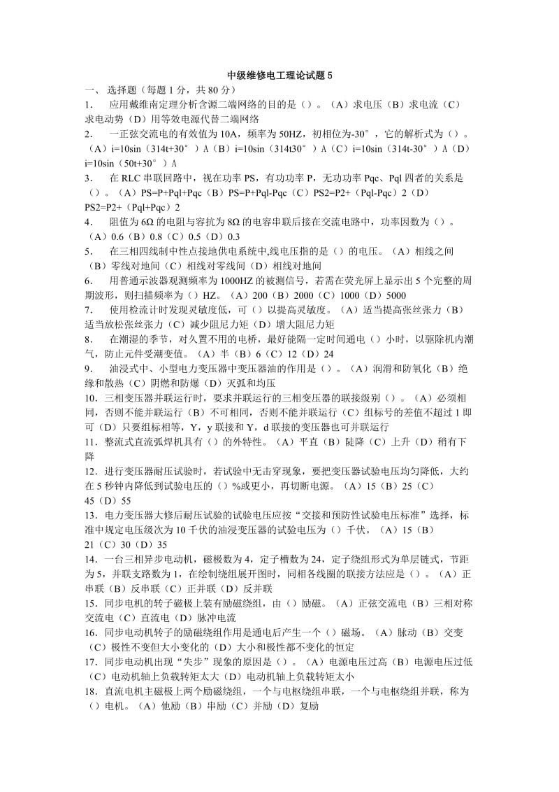 职业技能鉴定中级维修电工理论试题5(有答案).doc_第1页