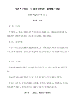 引進人才實行上海市居住證的規(guī)定.doc