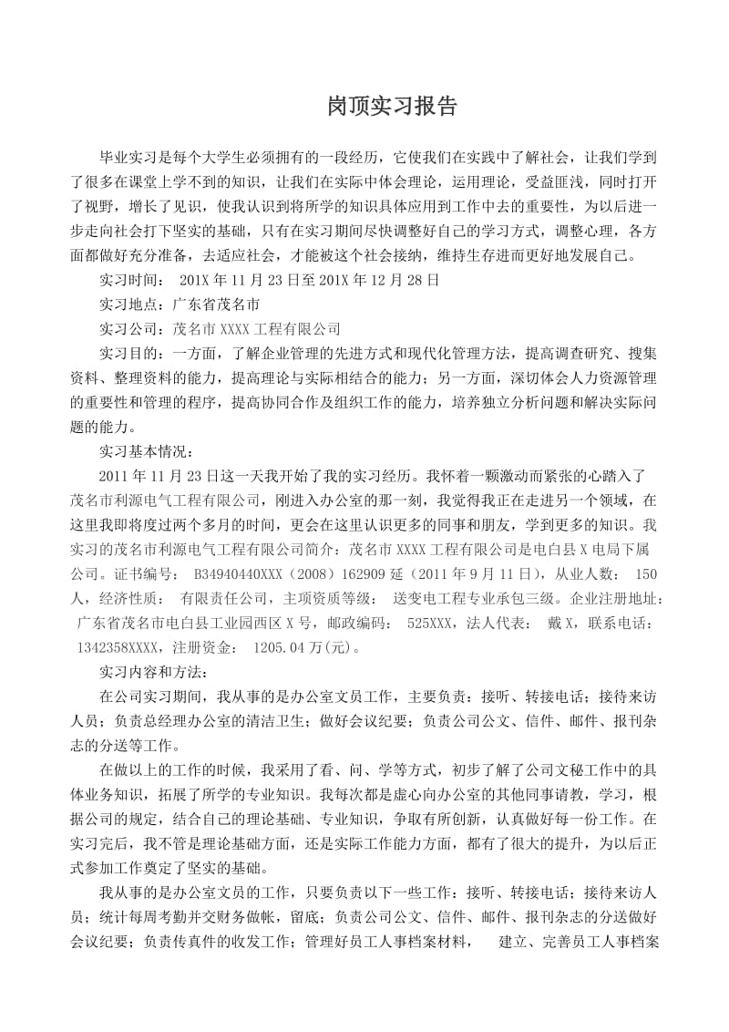 办公室文员实习报告(精华).doc_第1页