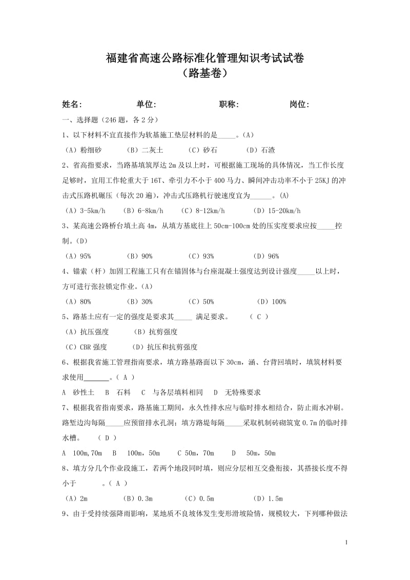 河北省高速公路标准化管理知识考试路基卷(试题答案).doc_第1页