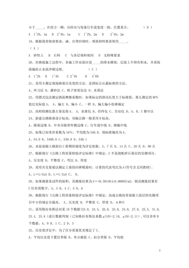 河北省高速公路标准化管理知识考试路基卷(试题答案).doc_第3页