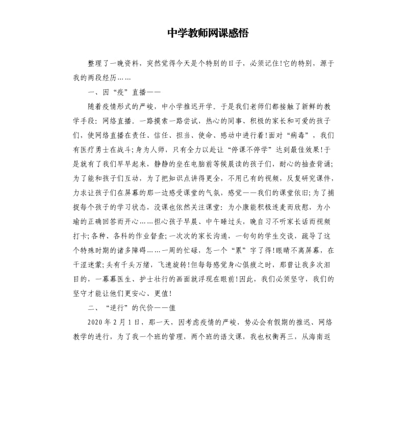 中学教师网课感悟.docx_第1页