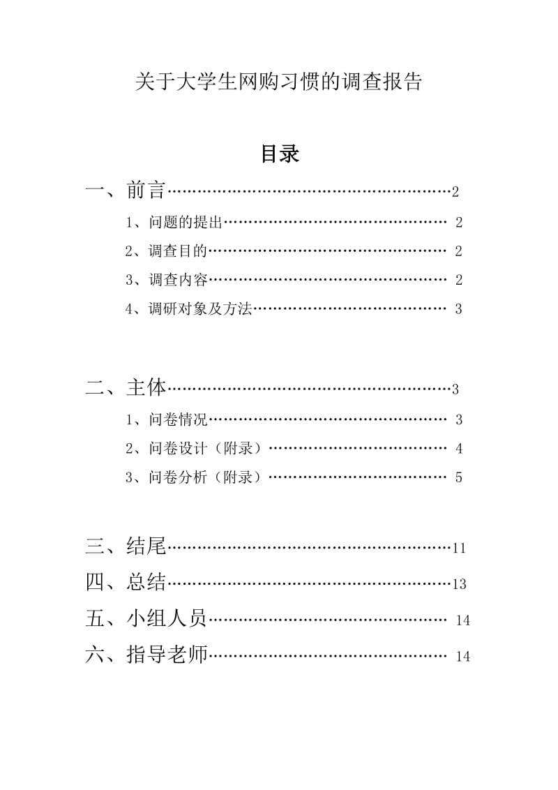 段海(针对大学生网购习惯的调查报告.docx_第1页