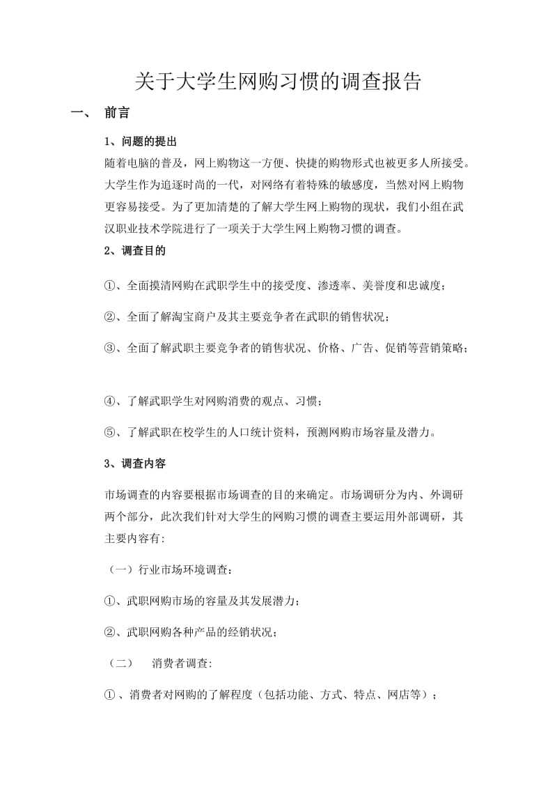 段海(针对大学生网购习惯的调查报告.docx_第2页