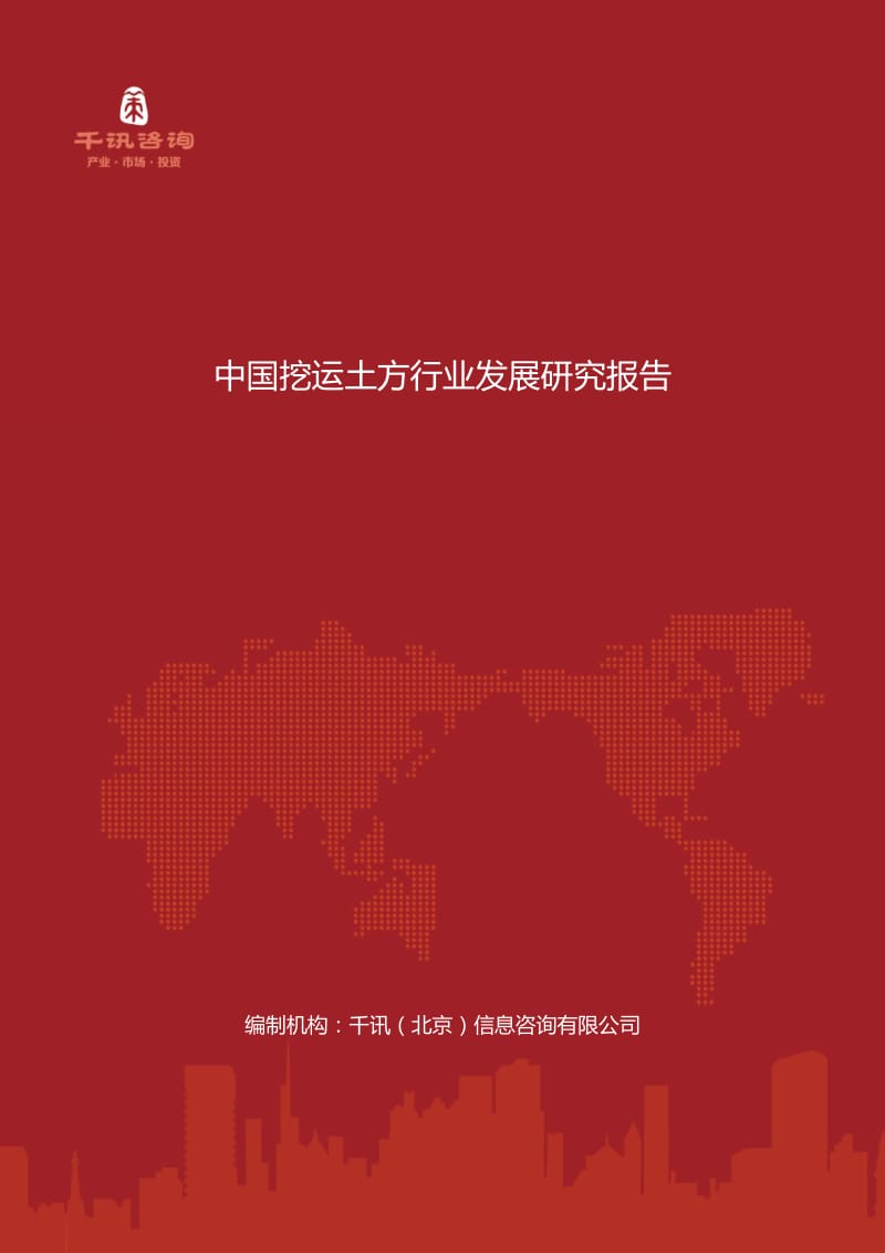 中国挖运土方行业发展研究报告.docx_第1页