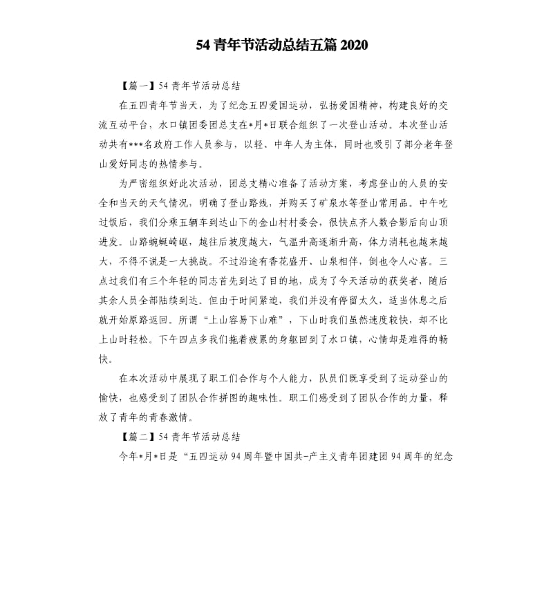 54青年节活动总结五篇2020.docx_第1页