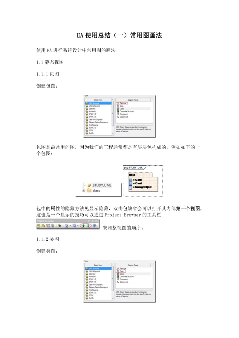 EA使用总结常用图画法.docx_第1页