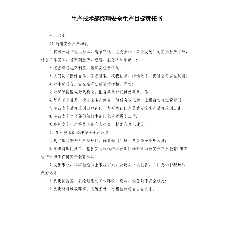 生产技术部经理安全生产目标责任书.docx_第1页