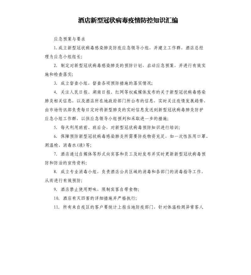 酒店新型冠状病毒疫情防控知识汇编.docx_第1页