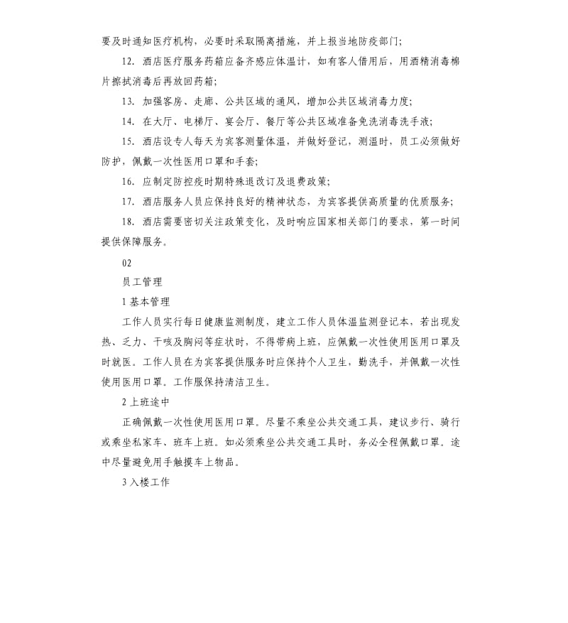 酒店新型冠状病毒疫情防控知识汇编.docx_第2页