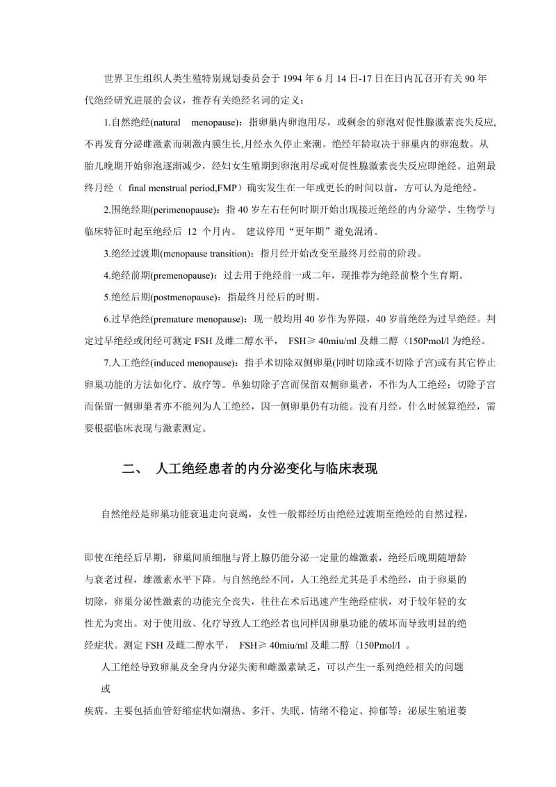 人工绝经后雌激素补充治疗原则-张绍芬.docx_第2页