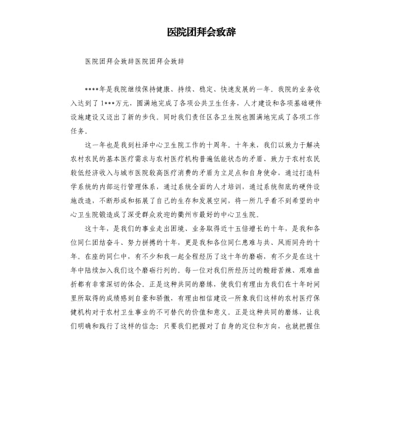 医院团拜会致辞.docx_第1页