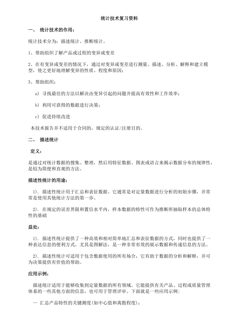 外审员统计技术总结统计技术复习资料OK.doc_第1页