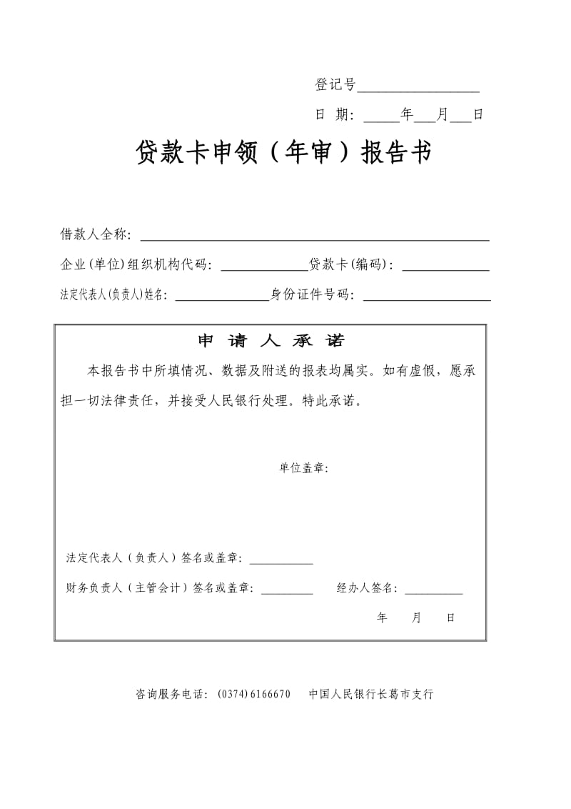 贷款卡申领(年审)报告书模板.doc_第1页