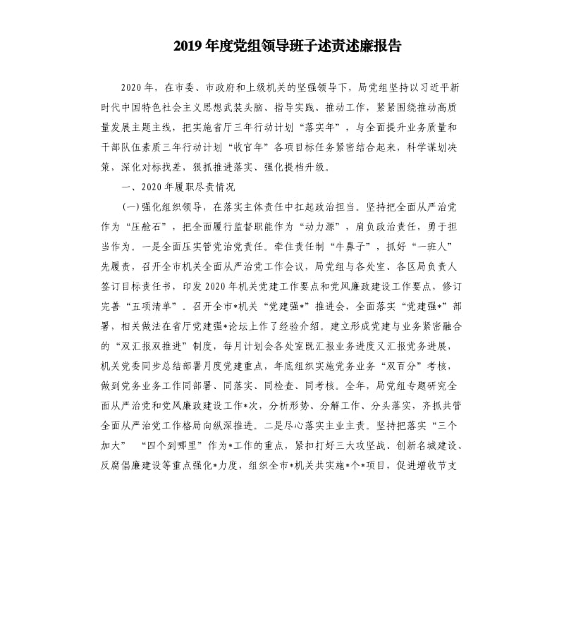 2019年度党组领导班子述责述廉报告.docx_第1页