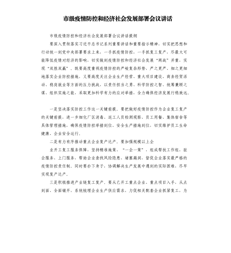 市级疫情防控和经济社会发展部署会议讲话.docx_第1页