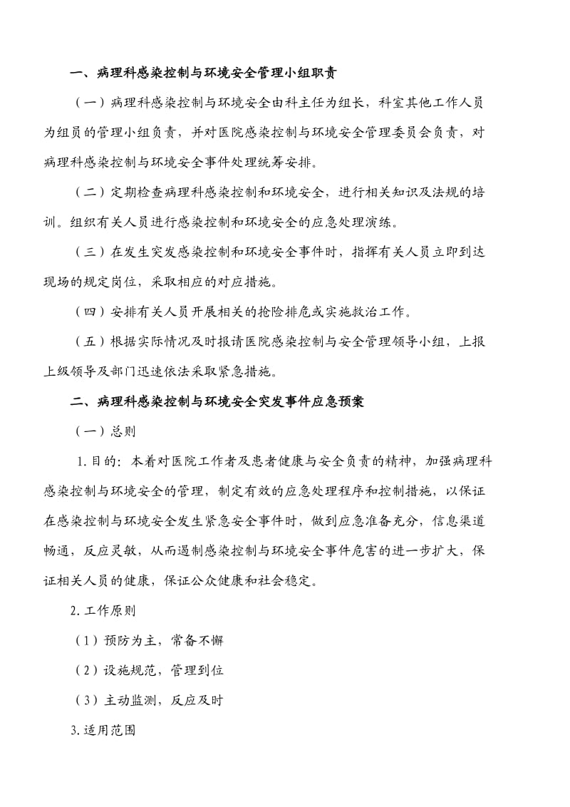 病理科感染控制与环境安全管理制度文件.doc_第1页