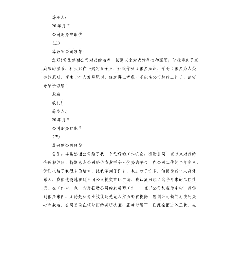 公司财务辞职信.docx_第3页