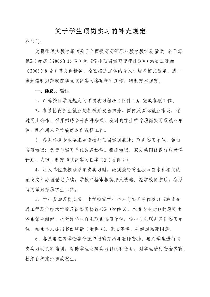 湖南高速铁路学院关于学生顶岗实习的规定.doc_第1页