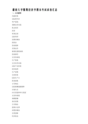 湖南大學(xué)西方經(jīng)濟(jì)學(xué)期末試題總結(jié).doc