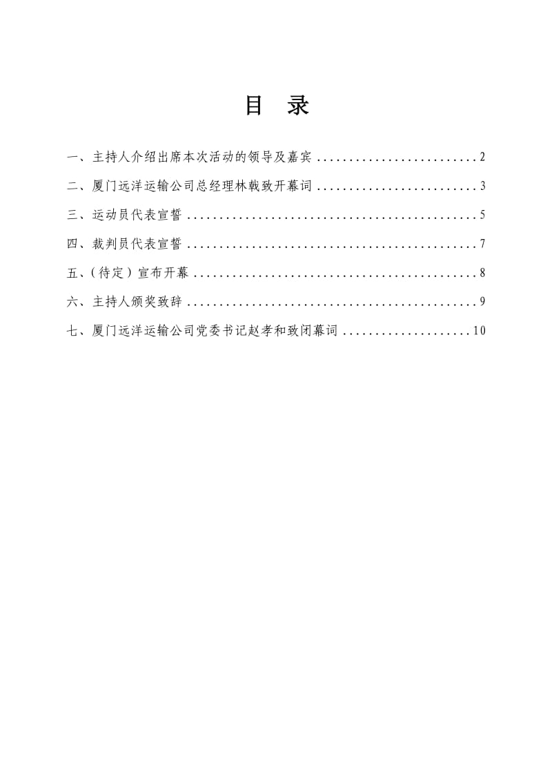 中远驻闽单位趣味运动会主持词.doc_第2页