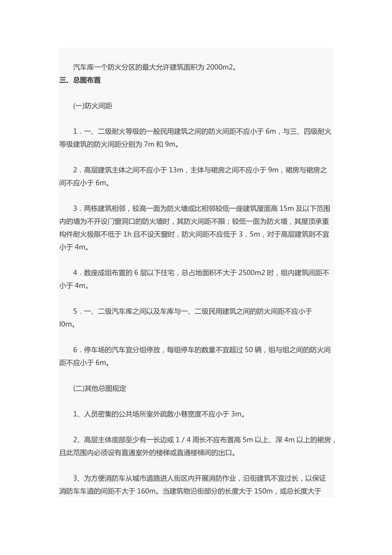 建筑设计防火规范-清大安质.docx_第2页