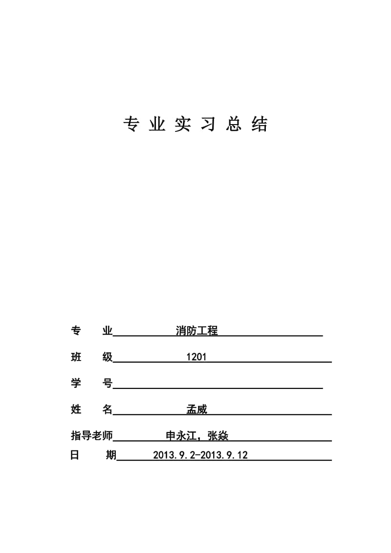 消防工程实习报告.doc_第1页