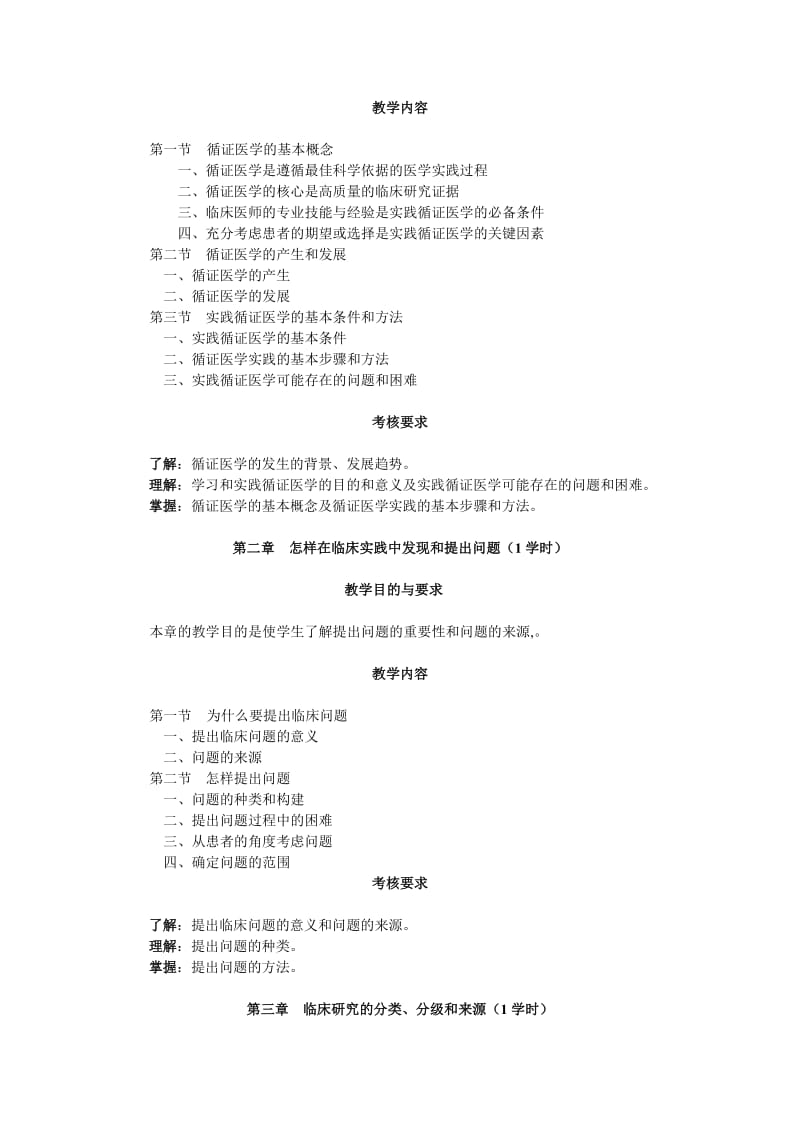 循证医学教学大纲.doc_第2页