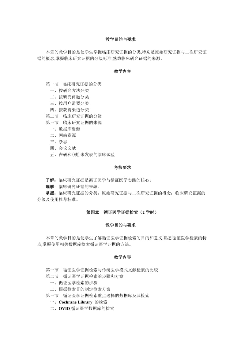 循证医学教学大纲.doc_第3页