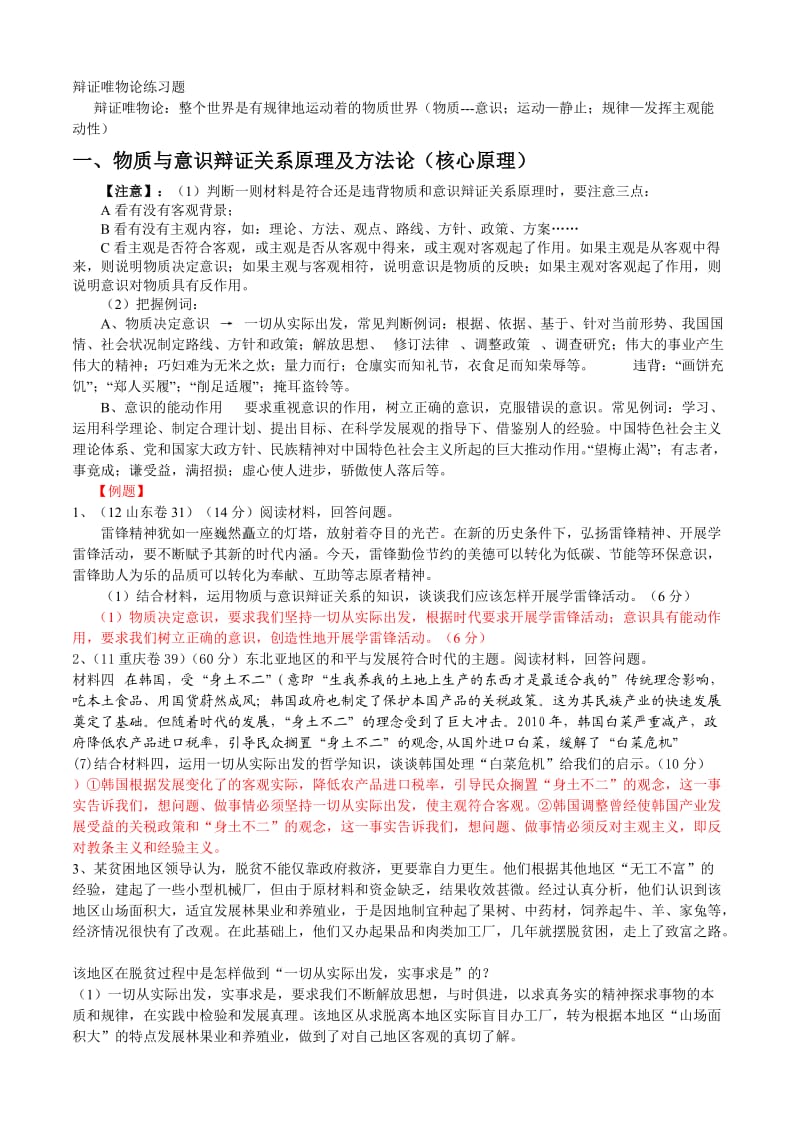 辩证唯物论练习题.doc_第1页