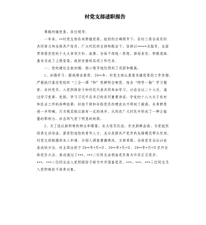 村黨支部述職報告.docx