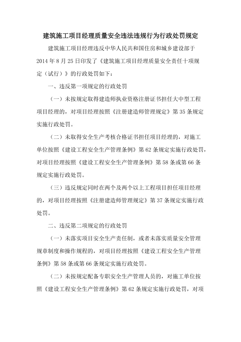 建筑施工项目经理质量安全违法违规行为行政处罚规定.doc_第1页