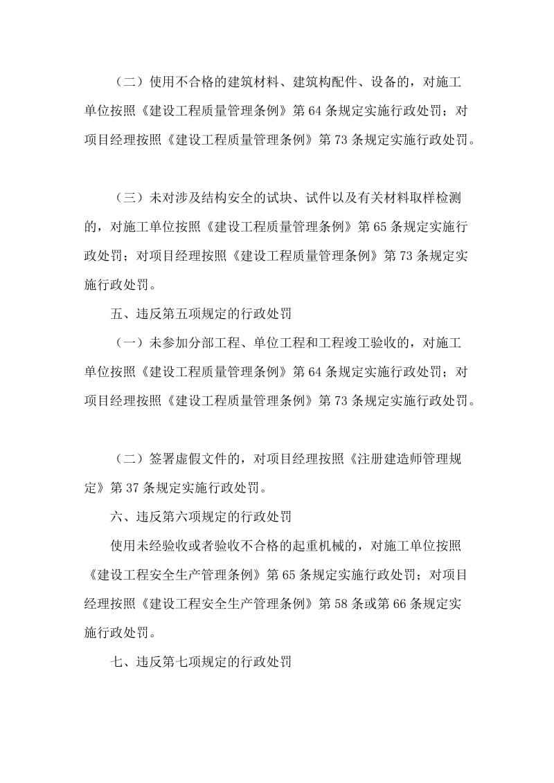 建筑施工项目经理质量安全违法违规行为行政处罚规定.doc_第3页